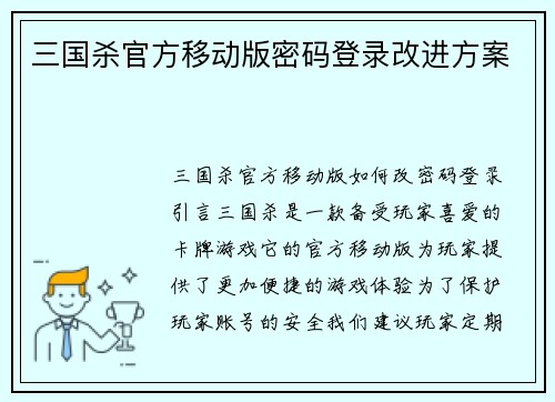 三国杀官方移动版密码登录改进方案