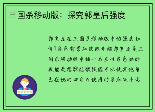 三国杀移动版：探究郭皇后强度