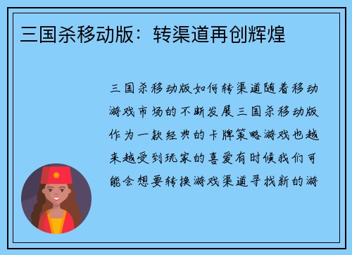 三国杀移动版：转渠道再创辉煌