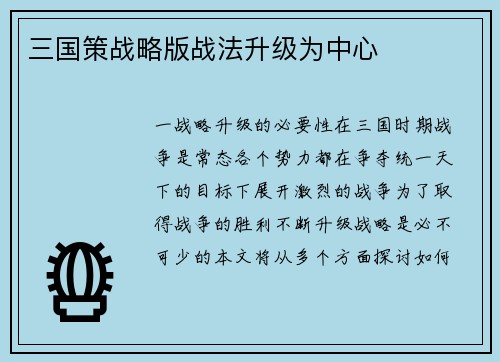 三国策战略版战法升级为中心