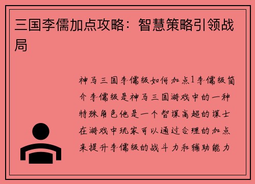 三国李儒加点攻略：智慧策略引领战局