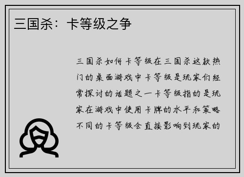 三国杀：卡等级之争