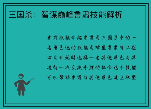 三国杀：智谋巅峰鲁肃技能解析