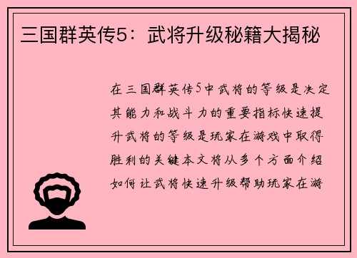 三国群英传5：武将升级秘籍大揭秘
