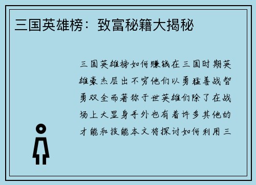 三国英雄榜：致富秘籍大揭秘