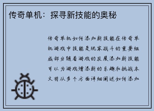 传奇单机：探寻新技能的奥秘