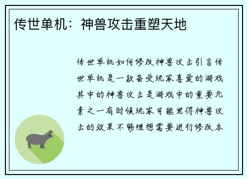 传世单机：神兽攻击重塑天地