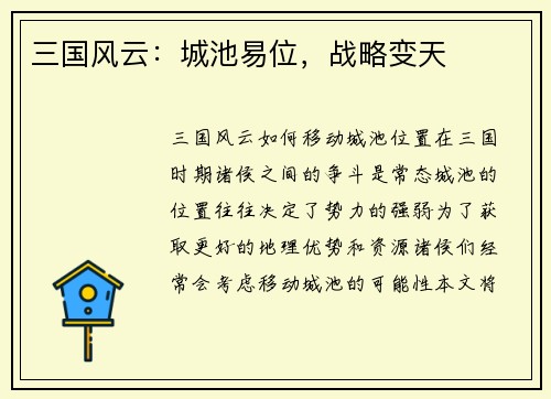 三国风云：城池易位，战略变天