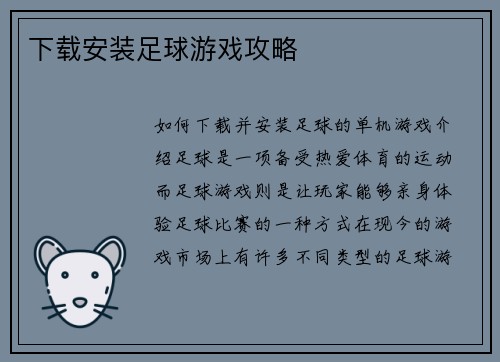 下载安装足球游戏攻略