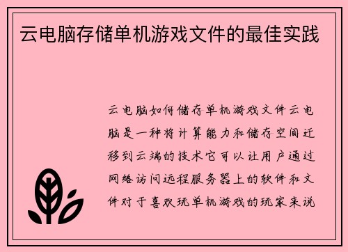 云电脑存储单机游戏文件的最佳实践