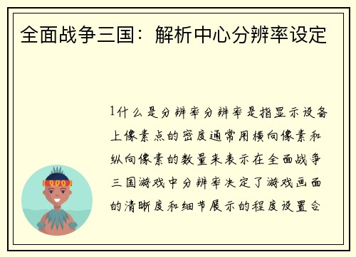 全面战争三国：解析中心分辨率设定