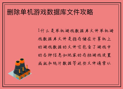 删除单机游戏数据库文件攻略