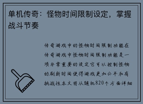 单机传奇：怪物时间限制设定，掌握战斗节奏