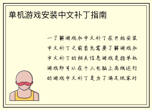 单机游戏安装中文补丁指南