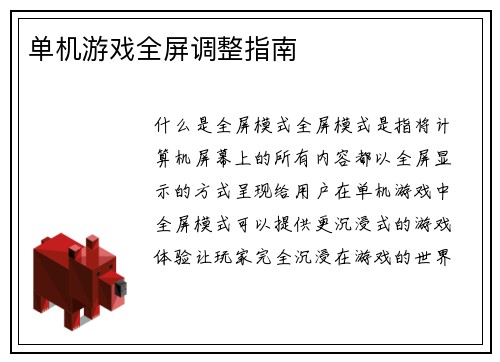 单机游戏全屏调整指南