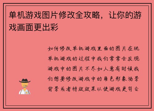 单机游戏图片修改全攻略，让你的游戏画面更出彩