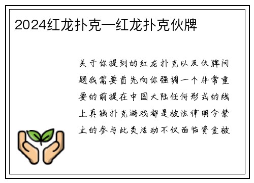 2024红龙扑克—红龙扑克伙牌