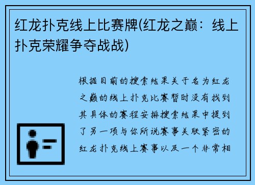 红龙扑克线上比赛牌(红龙之巅：线上扑克荣耀争夺战战)