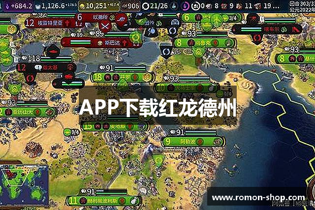 APP下载红龙德州