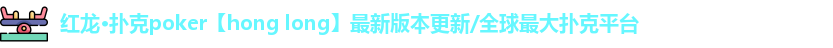 红龙德州